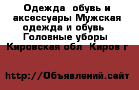 Одежда, обувь и аксессуары Мужская одежда и обувь - Головные уборы. Кировская обл.,Киров г.